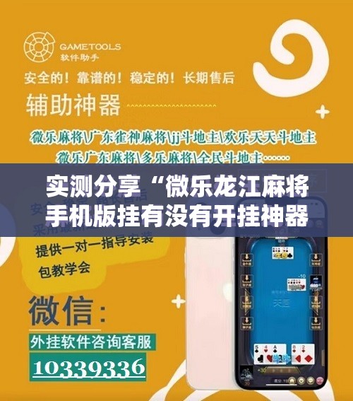 实测分享“微乐龙江麻将手机版挂有没有开挂神器	”细辅助教程分享