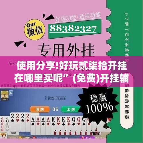 使用分享!好玩贰柒拾开挂在哪里买呢”(免费)开挂辅助教学(最新辅助开挂教程)