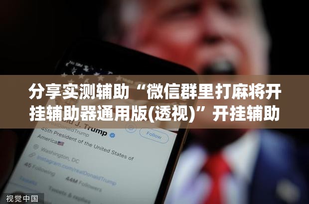 分享实测辅助“微信群里打麻将开挂辅助器通用版(透视)”开挂辅助脚本+详细开挂安装教程
