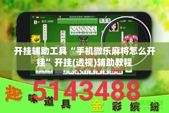 开挂辅助工具“手机微乐麻将怎么开挂”开挂(透视)辅助教程