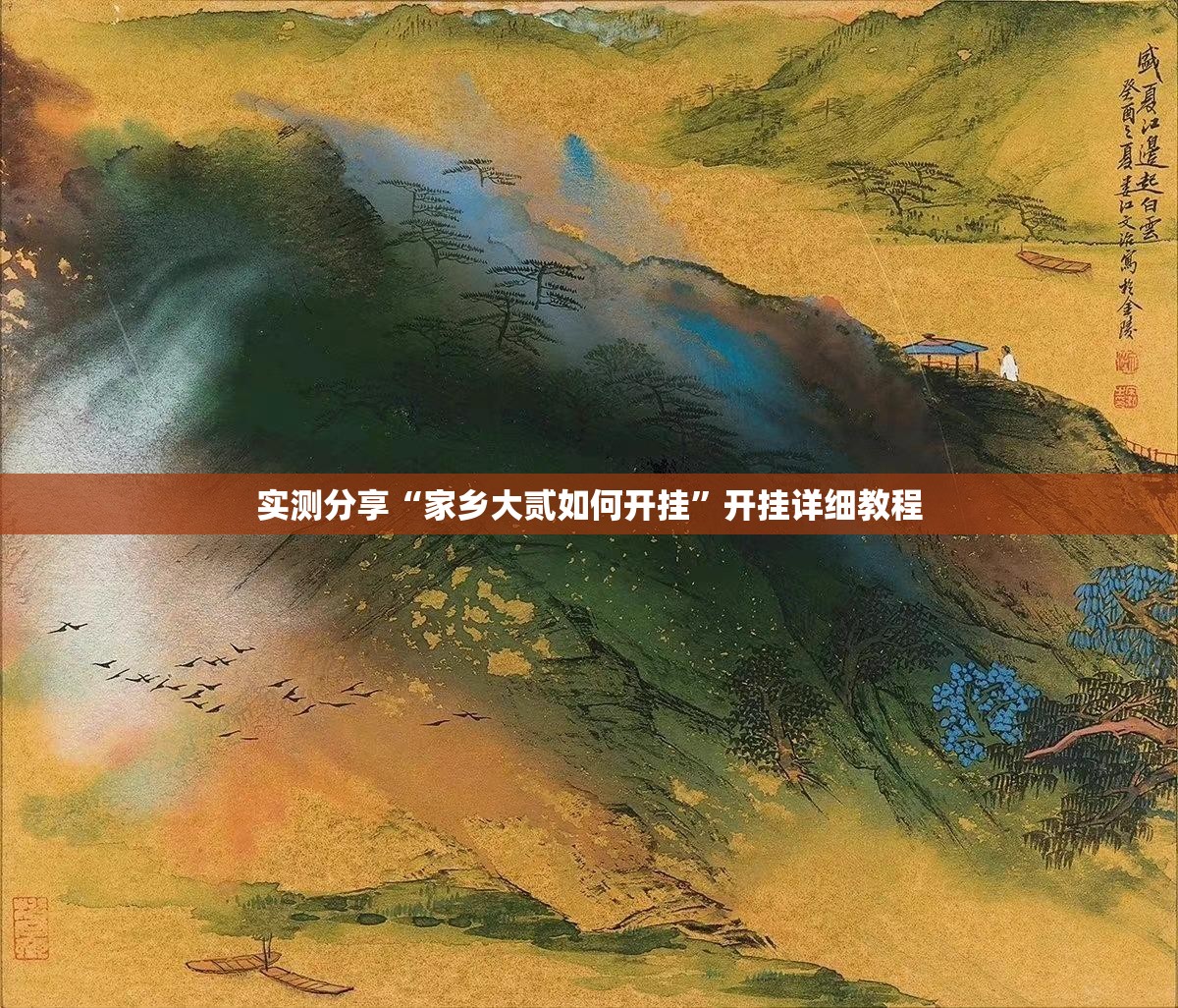 实测分享“家乡大贰如何开挂”开挂详细教程