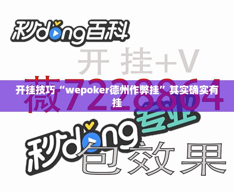 开挂技巧“wepoker德州作弊挂”其实确实有挂