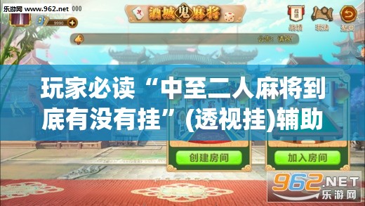 玩家必读“中至二人麻将到底有没有挂”(透视挂)辅助下载教程