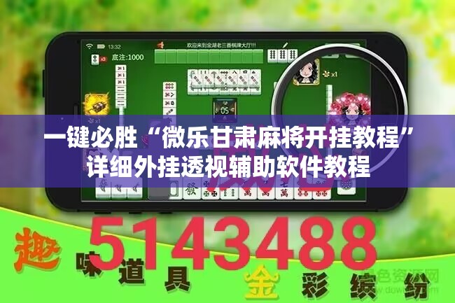 一键必胜“微乐甘肃麻将开挂教程	”详细外挂透视辅助软件教程