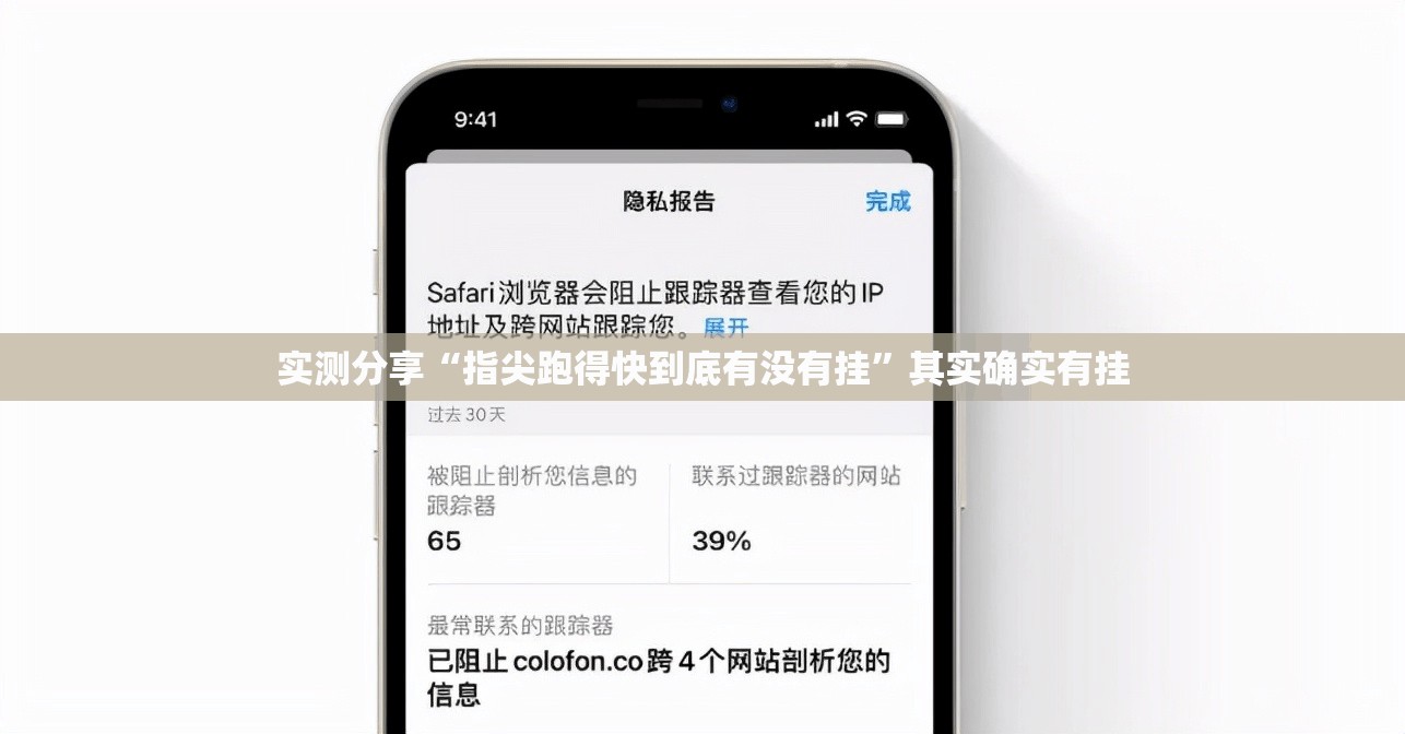 实测分享“指尖跑得快到底有没有挂”其实确实有挂