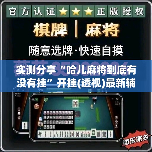 实测分享“哈儿麻将到底有没有挂”开挂(透视)最新辅助详细