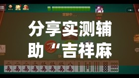 分享实测辅助“吉祥麻将万能开挂神器”开挂(透视)辅助教程