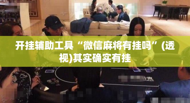 开挂辅助工具“微信麻将有挂吗”(透视)其实确实有挂