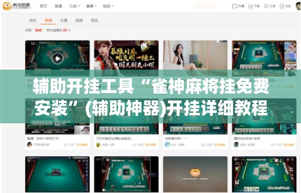 辅助开挂工具“雀神麻将挂免费安装”(辅助神器)开挂详细教程