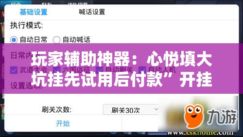 玩家辅助神器：心悦填大坑挂先试用后付款	”开挂辅助脚本+详细开挂安装教程