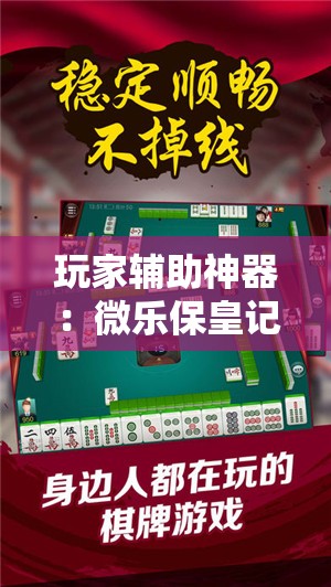 玩家辅助神器：微乐保皇记牌器怎么用	”2026开挂教程步骤