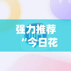强力推荐“今日花牌开挂神器”开挂(透视)辅助神器