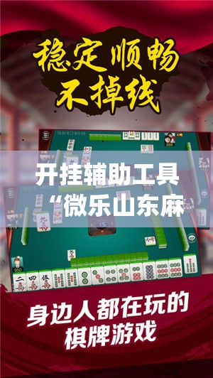 开挂辅助工具“微乐山东麻将万能开挂神器”开挂(透视)辅助教程