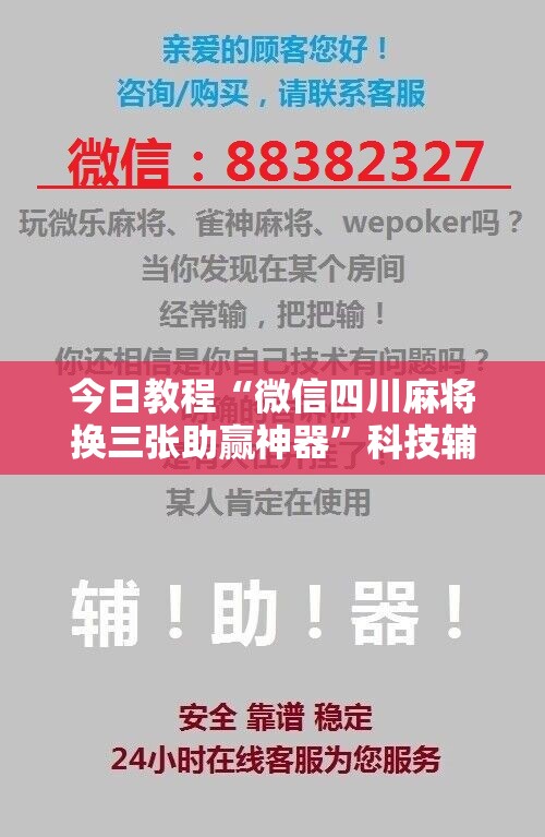 今日教程“微信四川麻将换三张助赢神器	”科技辅助神器手机版