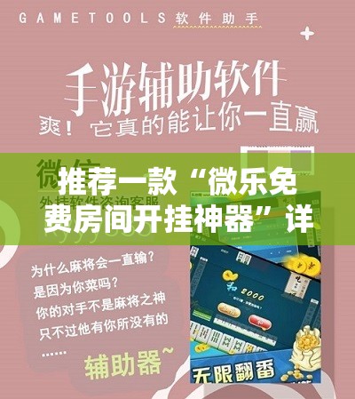 推荐一款“微乐免费房间开挂神器	”详细外挂透视辅助软件教程