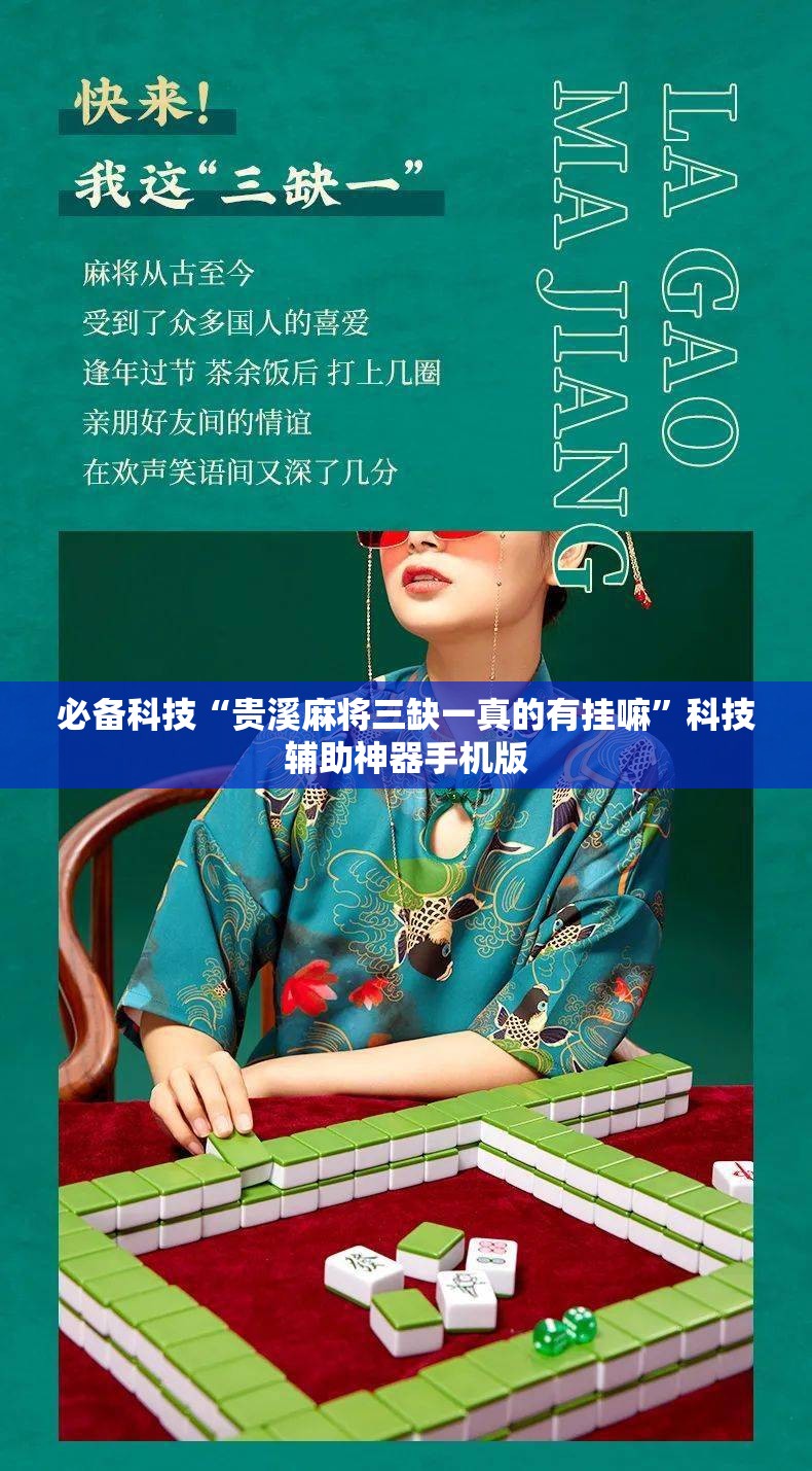 必备科技“贵溪麻将三缺一真的有挂嘛	”科技辅助神器手机版