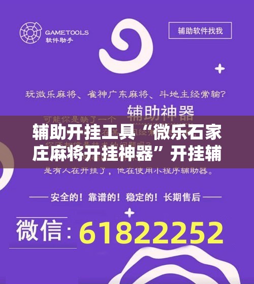 辅助开挂工具“微乐石家庄麻将开挂神器	”开挂辅助脚本+详细开挂安装教程