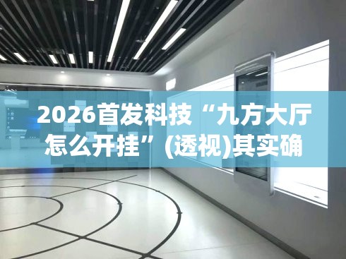 2026首发科技“九方大厅怎么开挂	”(透视)其实确实有挂