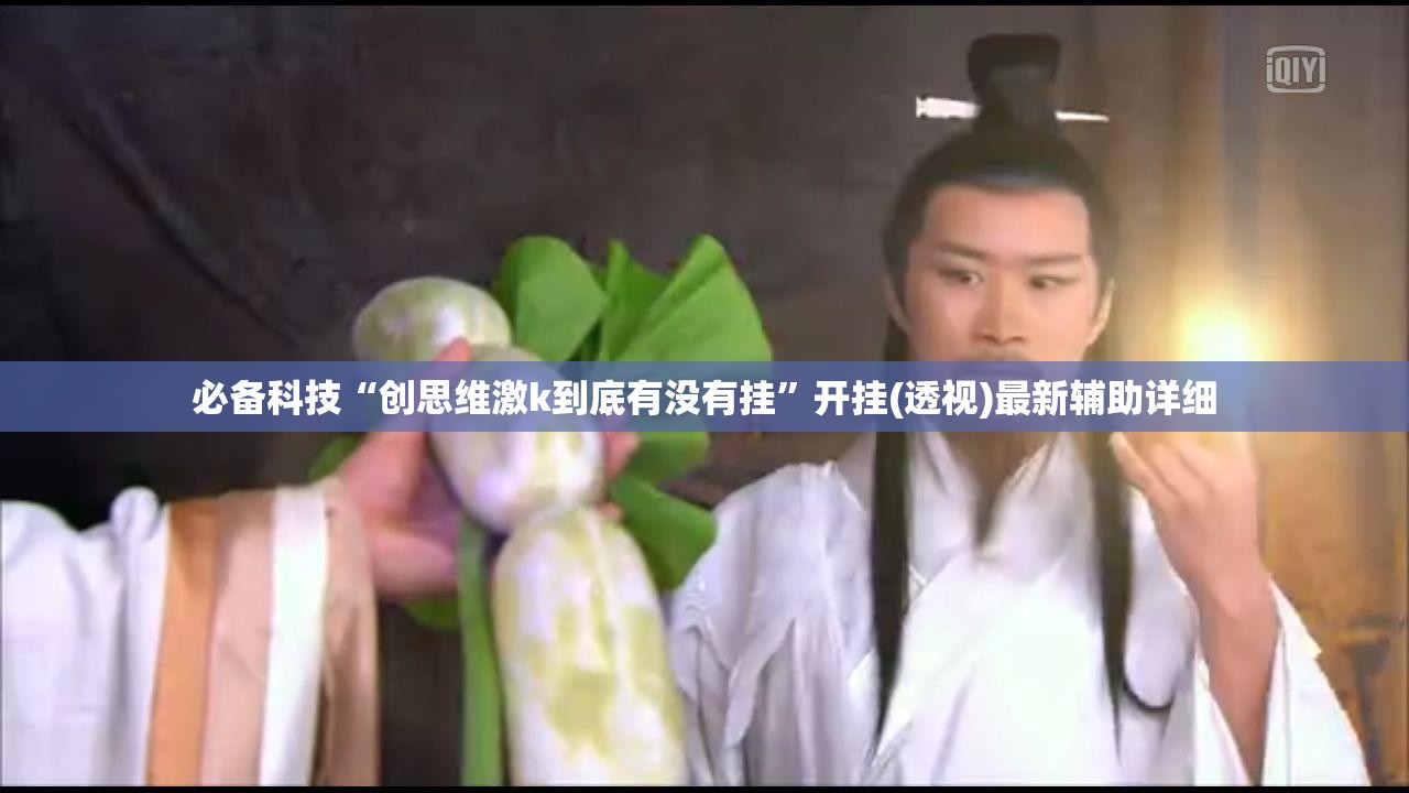 必备科技“创思维激k到底有没有挂”开挂(透视)最新辅助详细