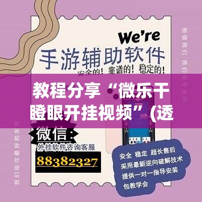教程分享“微乐干瞪眼开挂视频”(透视挂)辅助下载教程