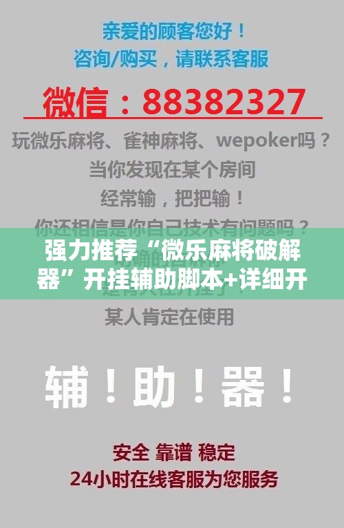 强力推荐“微乐麻将破解器”开挂辅助脚本+详细开挂安装教程