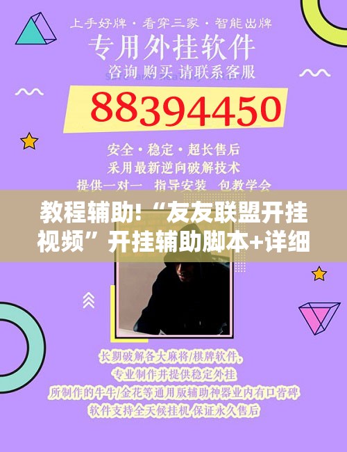 教程辅助!“友友联盟开挂视频	”开挂辅助脚本+详细开挂安装教程