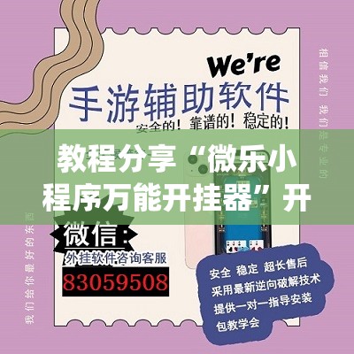 教程分享“微乐小程序万能开挂器”开挂(透视)辅助神器