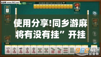 使用分享!同乡游麻将有没有挂”开挂(透视)最新辅助详细