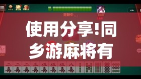 使用分享!同乡游麻将有没有挂”开挂(透视)最新辅助详细