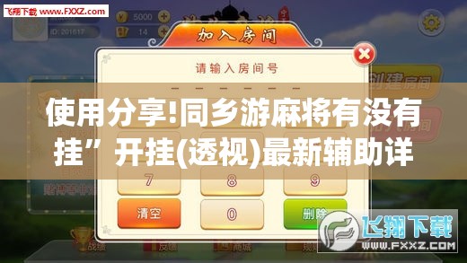 使用分享!同乡游麻将有没有挂	”开挂(透视)最新辅助详细