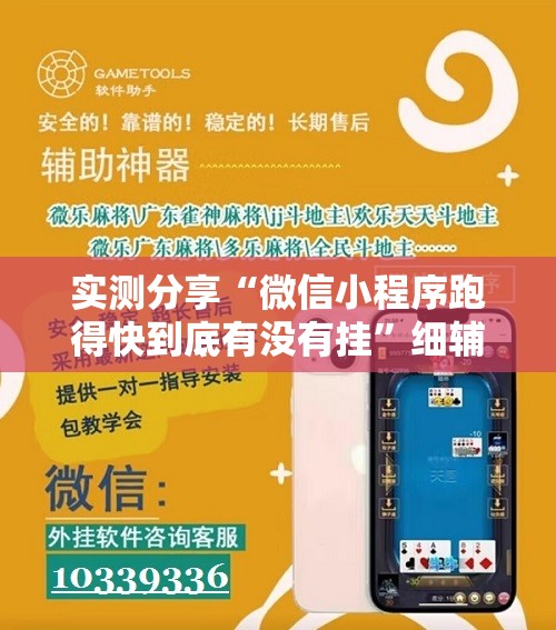 实测分享“微信小程序跑得快到底有没有挂”细辅助教程分享