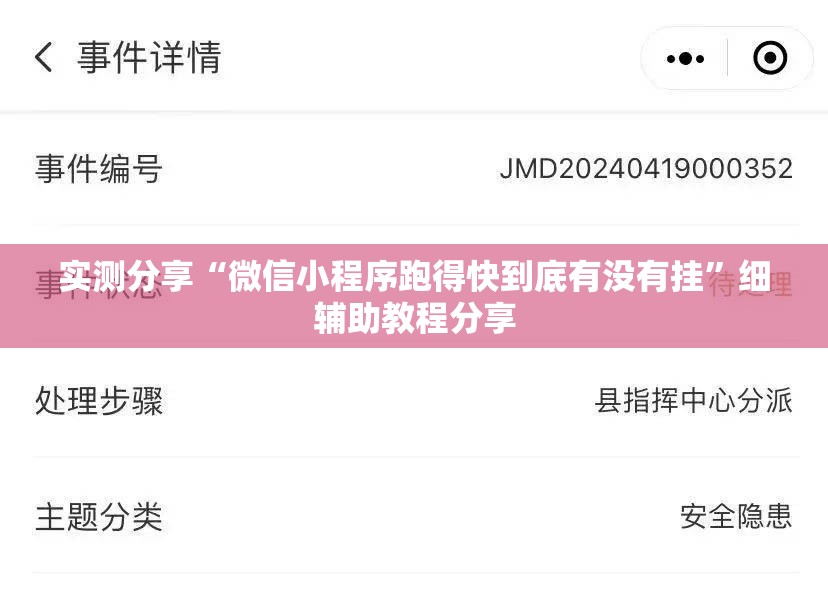 实测分享“微信小程序跑得快到底有没有挂”细辅助教程分享