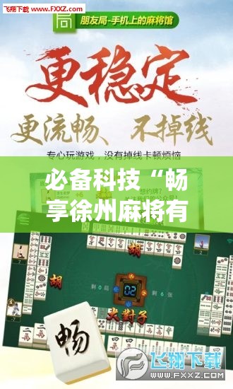 必备科技“畅享徐州麻将有挂吗	”(免费)开挂辅助教学(最新辅助开挂教程)