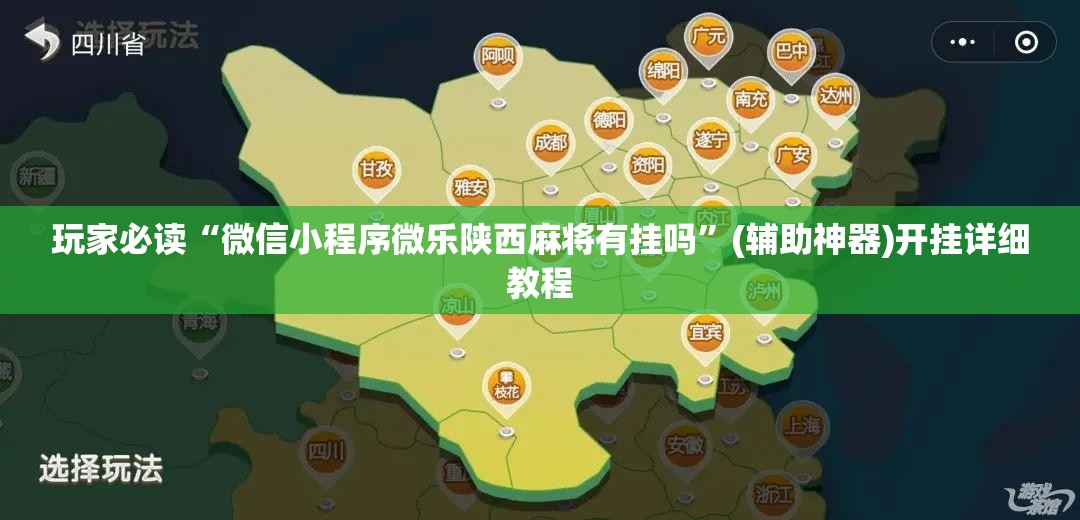 玩家必读“微信小程序微乐陕西麻将有挂吗	”(辅助神器)开挂详细教程