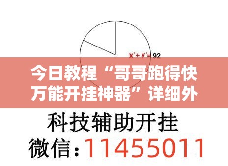 今日教程“哥哥跑得快万能开挂神器	”详细外挂透视辅助软件教程