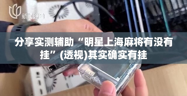 分享实测辅助“明星上海麻将有没有挂”(透视)其实确实有挂