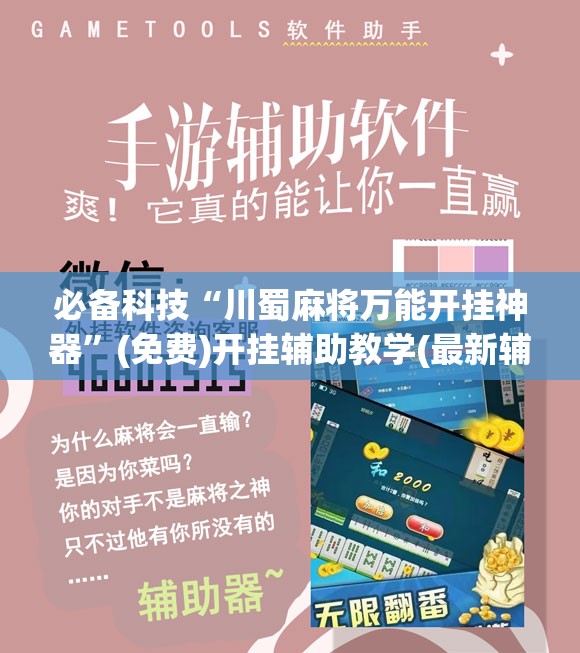 必备科技“川蜀麻将万能开挂神器”(免费)开挂辅助教学(最新辅助开挂教程)
