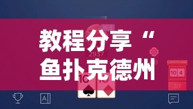 教程分享“鱼扑克德州外卦辅助软件下载”原来可以开挂