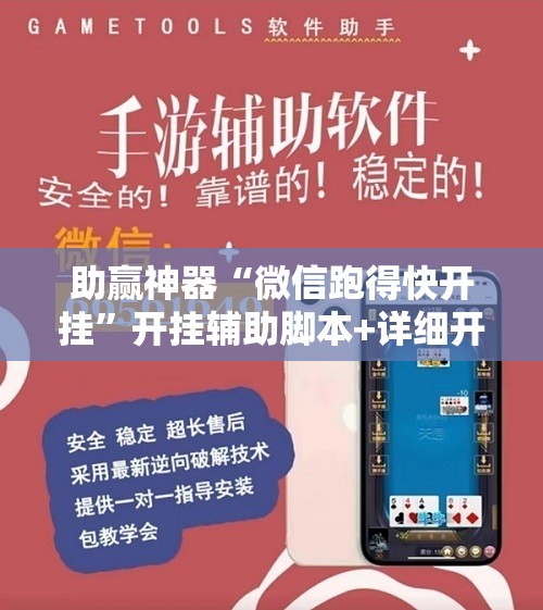 助赢神器“微信跑得快开挂”开挂辅助脚本+详细开挂安装教程