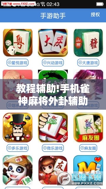 教程辅助!手机雀神麻将外卦辅助软件下载”开挂辅助脚本+详细开挂安装教程