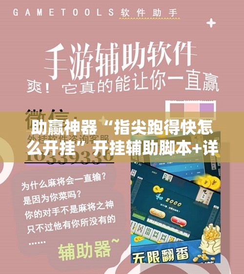 助赢神器“指尖跑得快怎么开挂	”开挂辅助脚本+详细开挂安装教程