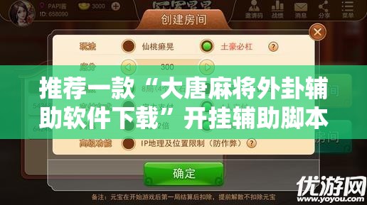 推荐一款“大唐麻将外卦辅助软件下载	”开挂辅助脚本+详细开挂安装教程