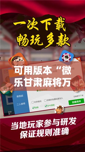 可用版本“微乐甘肃麻将万能开挂器”详细分享装挂步骤