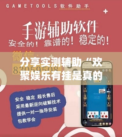 分享实测辅助“欢聚娱乐有挂是真的吗(透视)”开挂辅助脚本+详细开挂安装教程