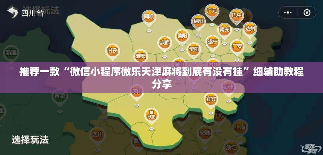 推荐一款“微信小程序微乐天津麻将到底有没有挂	”细辅助教程分享