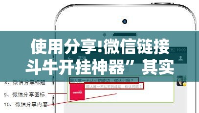 使用分享!微信链接斗牛开挂神器”其实确实有挂