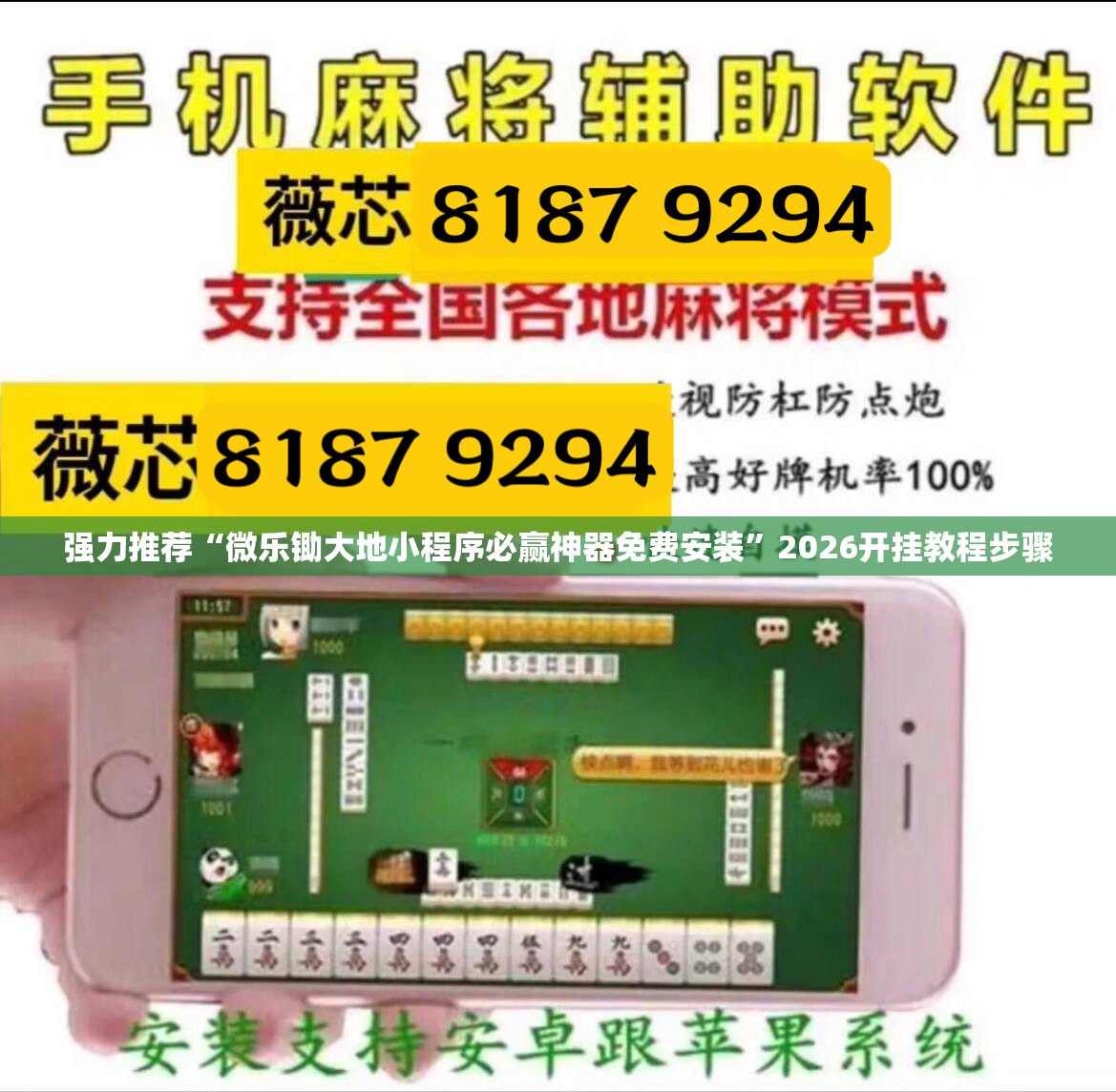 强力推荐“微乐锄大地小程序必赢神器免费安装”2026开挂教程步骤