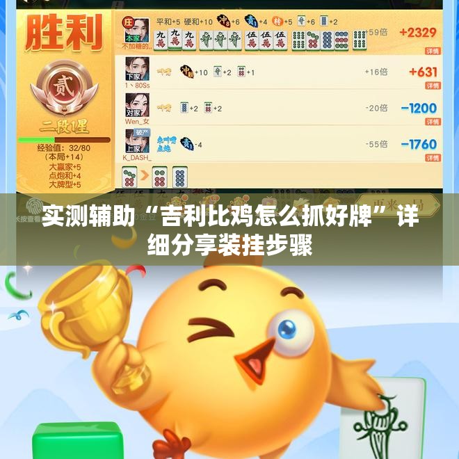 实测辅助“吉利比鸡怎么抓好牌”详细分享装挂步骤