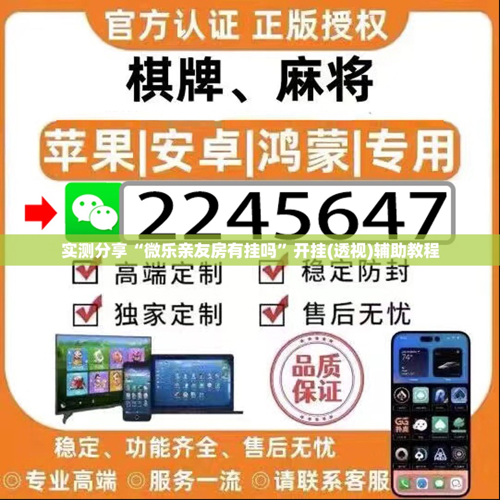 实测分享“微乐亲友房有挂吗”开挂(透视)辅助教程