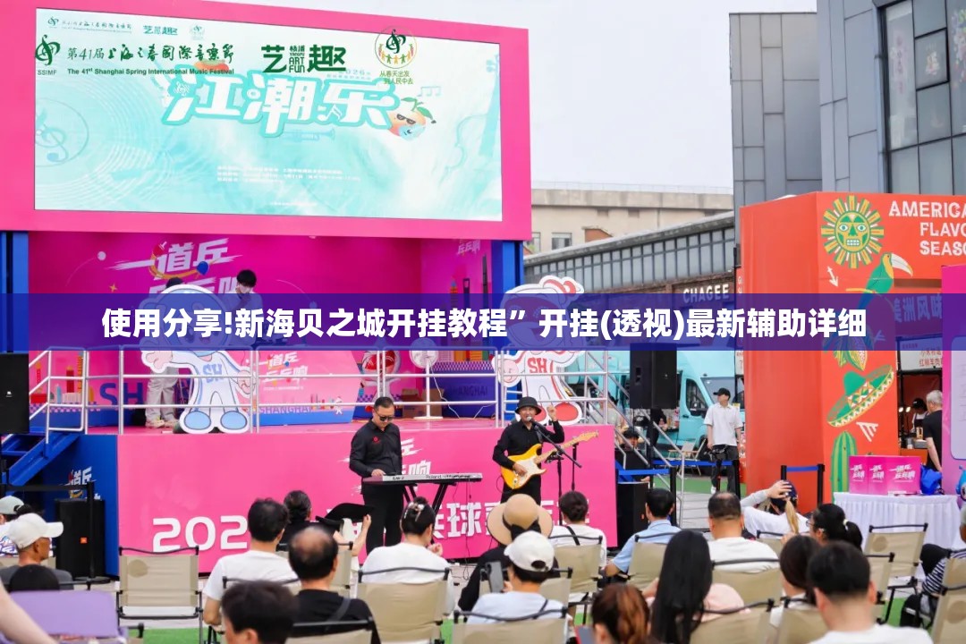 使用分享!新海贝之城开挂教程”开挂(透视)最新辅助详细